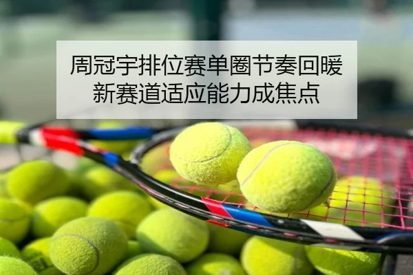 周冠宇排位赛单圈节奏回暖 新赛道适应能力成焦点