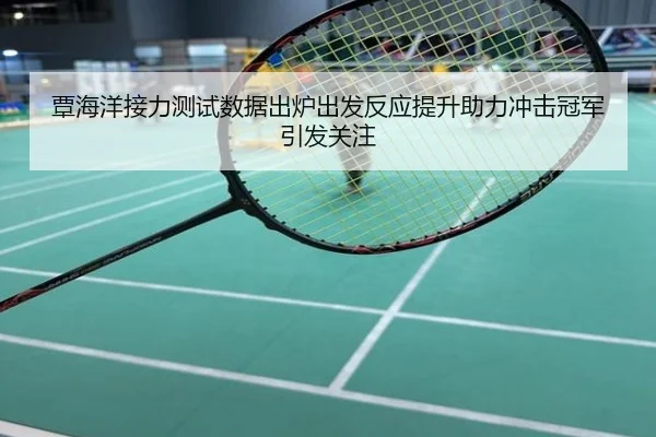 覃海洋接力测试数据出炉出发反应提升助力冲击冠军引发关注